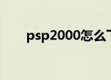 psp2000怎么下载游戏（psp2k10）