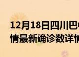 12月18日四川巴中疫情新增病例数及巴中疫情最新确诊数详情