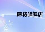 麻将旗舰店（麻将旗舰中文版）