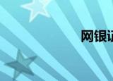 网银证书是什么？