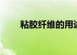 粘胶纤维的用途（粘胶纤维的用途）