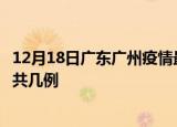 12月18日广东广州疫情最新数据消息及广州本土疫情最新总共几例
