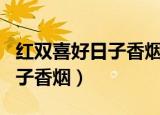 红双喜好日子香烟价格表和图片（红双喜好日子香烟）