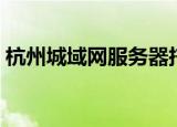 杭州城域网服务器托管供应商（杭州城域网）