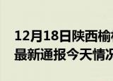 12月18日陕西榆林疫情现状详情及榆林疫情最新通报今天情况