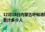 12月18日内蒙古呼和浩特累计疫情数据及呼和浩特新冠疫情累计多少人