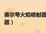 赛尔号火焰喷射器在哪里得（赛尔号火焰喷射器）