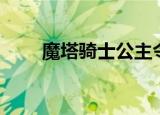 魔塔骑士公主令（魔塔骑士公主令）