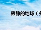 寂静的地球（关于寂静的地球介绍）