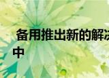  备用推出新的解决方案 以协助纽约人在危机中