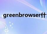greenbrowser什么意思（greenbrower）