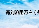 寄刘济用万户（关于寄刘济用万户介绍）