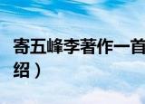 寄五峰李著作一首（关于寄五峰李著作一首介绍）