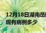 12月18日湖南岳阳疫情情况数据及岳阳疫情现有病例多少
