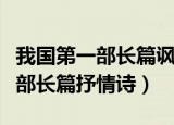 我国第一部长篇讽刺小说是谁写的（我国第一部长篇抒情诗）