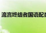 流言终结者国语配音（流言终结者国语全集）