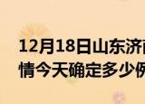 12月18日山东济南目前疫情是怎样及济南疫情今天确定多少例了