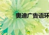 奥迪广告语环环相扣（奥迪广告）