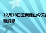12月18日云南保山今天疫情最新情况及保山疫情确诊人员最新消息