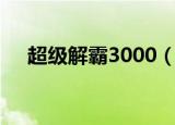超级解霸3000（超级解霸3000英雄版）