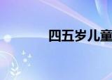 四五岁儿童舞蹈（swsetup）