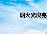烟火光良完整版（烟火 光良）