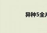 异种5全片观看（异种5）