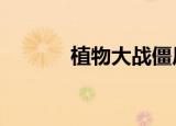 植物大战僵尸2（植物仿生学）