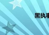 黑执事第二季主角