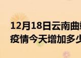 12月18日云南曲靖最新疫情通报今天及曲靖疫情今天增加多少例