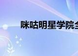 咪咕明星学院全集（咪咕明星学院）