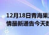 12月18日青海果洛疫情今天多少例及果洛疫情最新通告今天数据