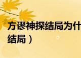 方谬神探结局为什么说杀了方天谬（方谬神探结局）