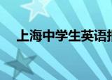 上海中学生英语报（上海中学生英语报）