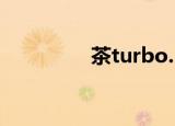 茶turbo.（chaturbate）