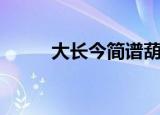 大长今简谱葫芦丝（大长今简谱）