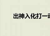 出神入化打一动物（出神入化歌词）