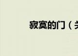 寂寞的门（关于寂寞的门介绍）