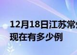 12月18日江苏常州疫情最新情况及常州疫情现在有多少例
