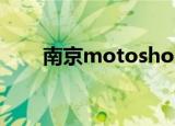南京motoshop（南京motoshop）