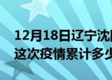 12月18日辽宁沈阳疫情消息实时数据及沈阳这次疫情累计多少例