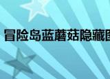 冒险岛蓝蘑菇隐藏图（冒险岛蓝蘑菇王在哪）