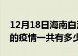12月18日海南白沙疫情今日最新情况及白沙的疫情一共有多少例