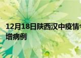12月18日陕西汉中疫情今日数据及汉中疫情最新消息今天新增病例