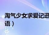 淘气少女求爱记迅雷下载（淘气少女求爱记国语）