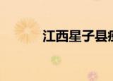 江西星子县疫情（江西星子县）