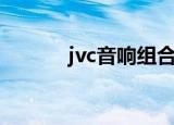 jvc音响组合（jvc音响怎么样）