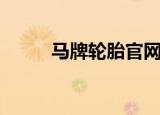 马牌轮胎官网（马牌轮胎代理商）