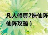 凡人修真2诛仙阵15层怎么打（凡人修真2诛仙阵攻略）