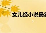 女儿经小说最新章节（女儿经全文）